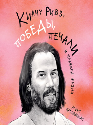 cover image of Киану Ривз